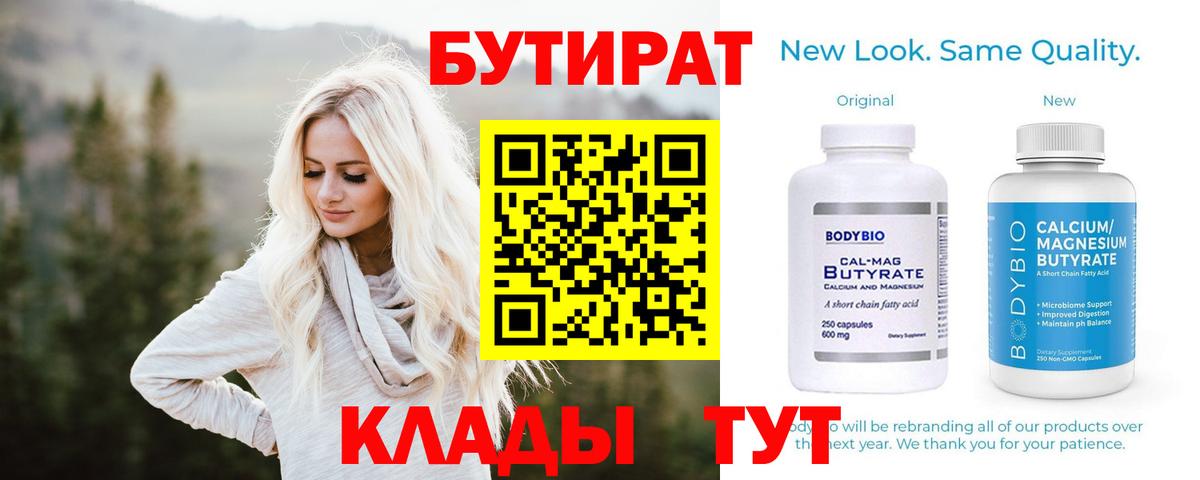 Бутират Butirat Комсомольск-на-Амуре